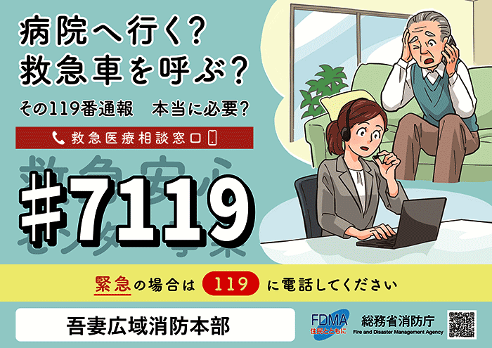 #7119救急医療相談窓口