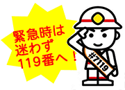 緊急時は迷わず119番へ