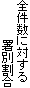 全件数に対する
　　　　　署別割合