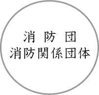 消防団・消防関係団体