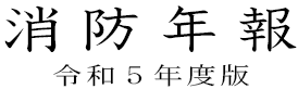 消防年報　令和５年度版