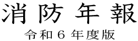 消防年報　令和６年度版
