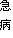 急病